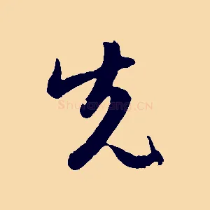 先