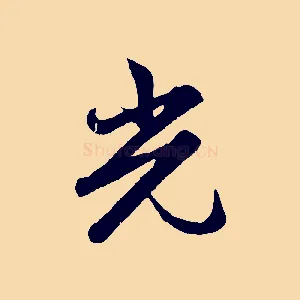 光