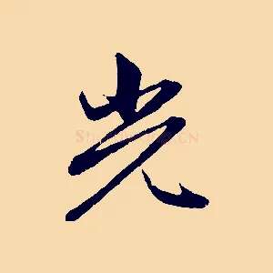 光