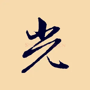 光