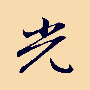 光