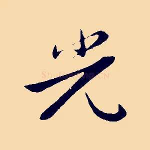 光