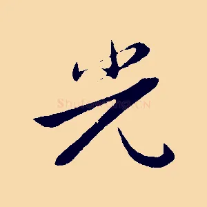光