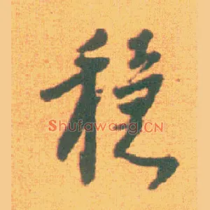 稳