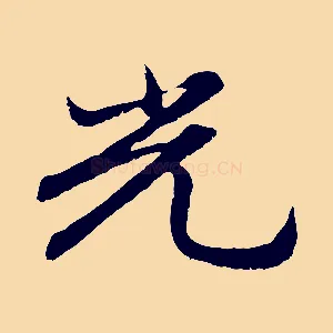 光
