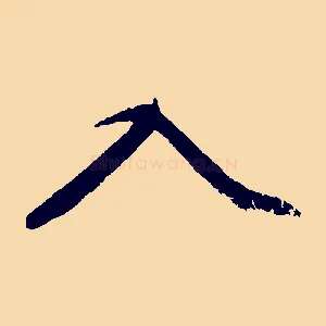 入
