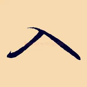 入