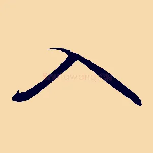 入