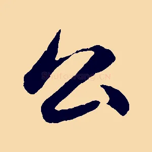 公