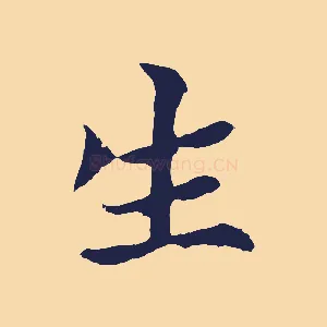 生