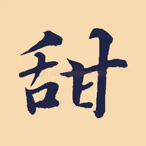 甜