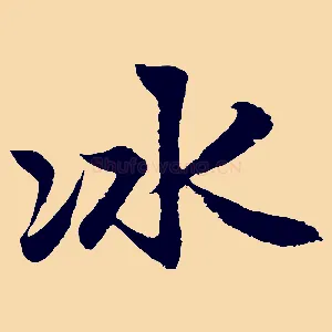 冰