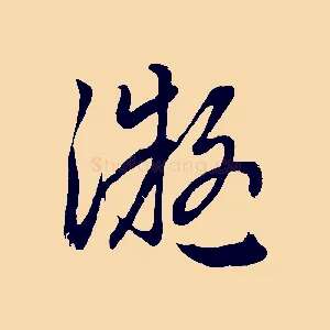 凝