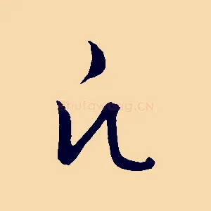 凡