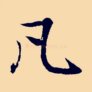 凡