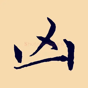 凶