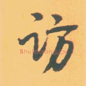 访