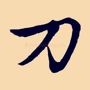 刀
