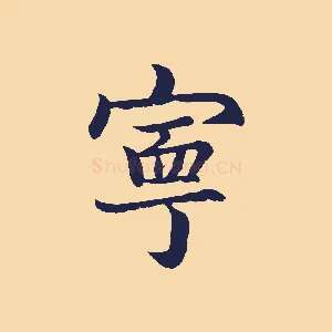 甯