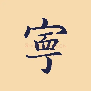 甯