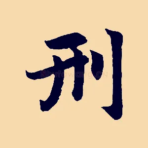 刑