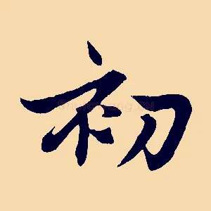 初
