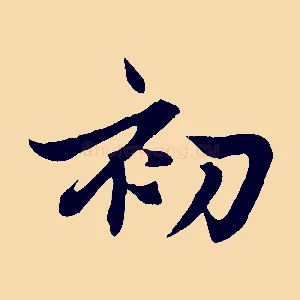 初