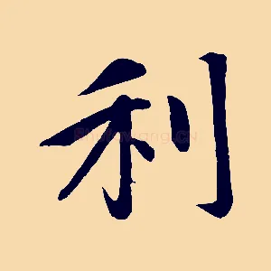 利