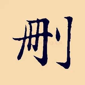 刪