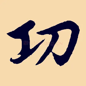 功