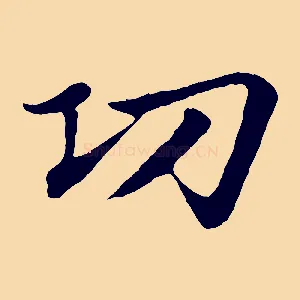 功