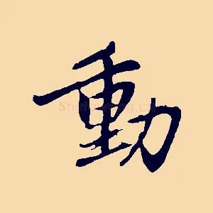 動