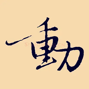 動