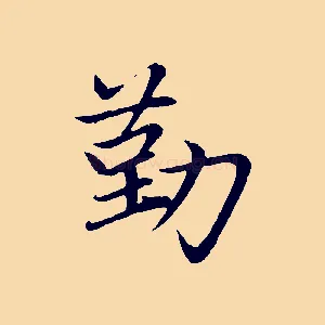 勤