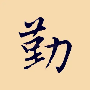 勤