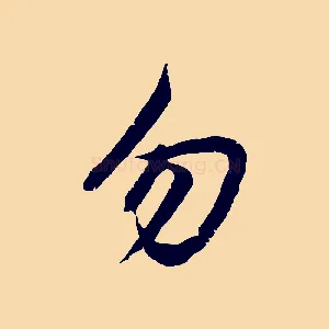 勿
