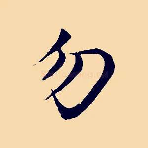 勿
