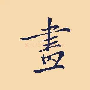 畫