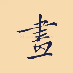 畫