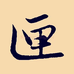 匣