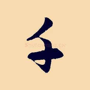 千