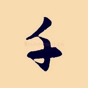 千