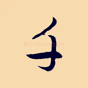 千