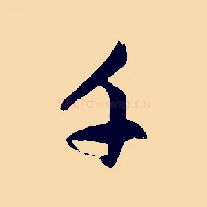 千