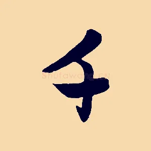 千
