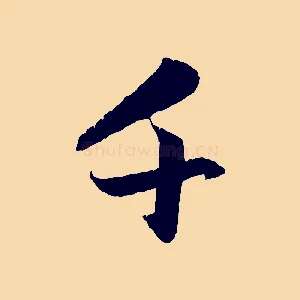 千