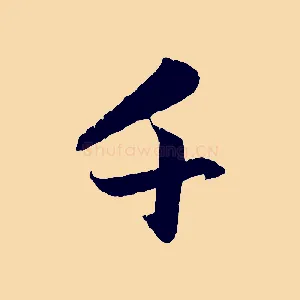 千