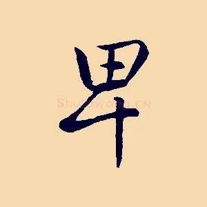 卑