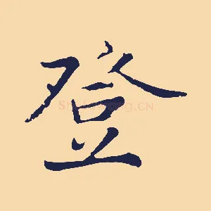 登