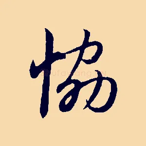 協